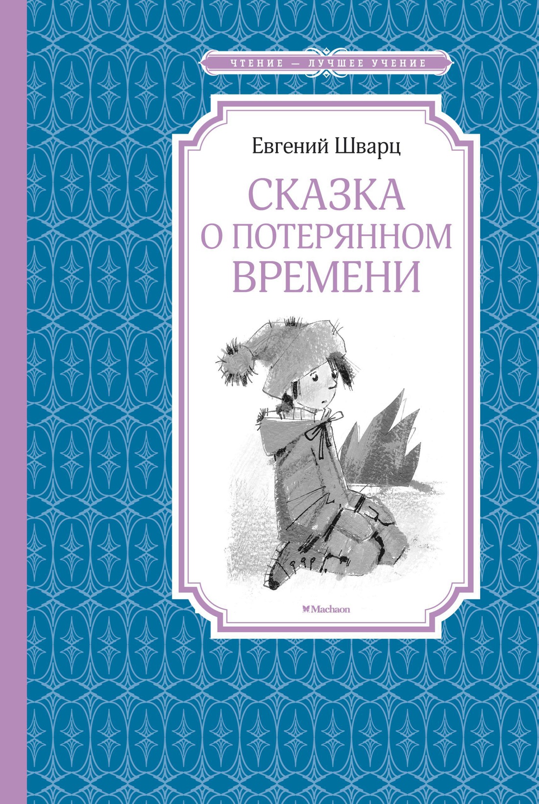 Е. Шварц. Сказка о потерянном времени. (ЧЛУ)