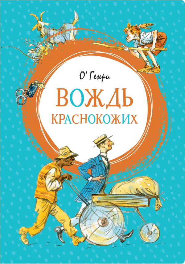 Генри О. Вождь краснокожих