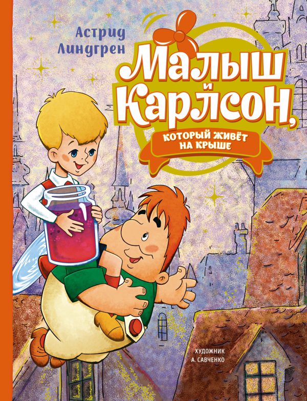 Астрид Линдгрен. Малыш и Карлсон, который живёт на крыше. (илл.А.Савченко)