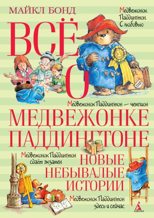 Бонд М. Всё о медвежонке Паддингтоне. Новые небывалые истории (серия Всё о...)