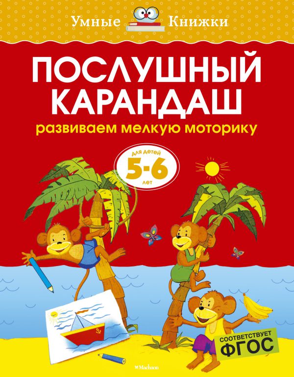 О.Земцова. Послушный карандаш (5-6 лет) (нов.обл.)