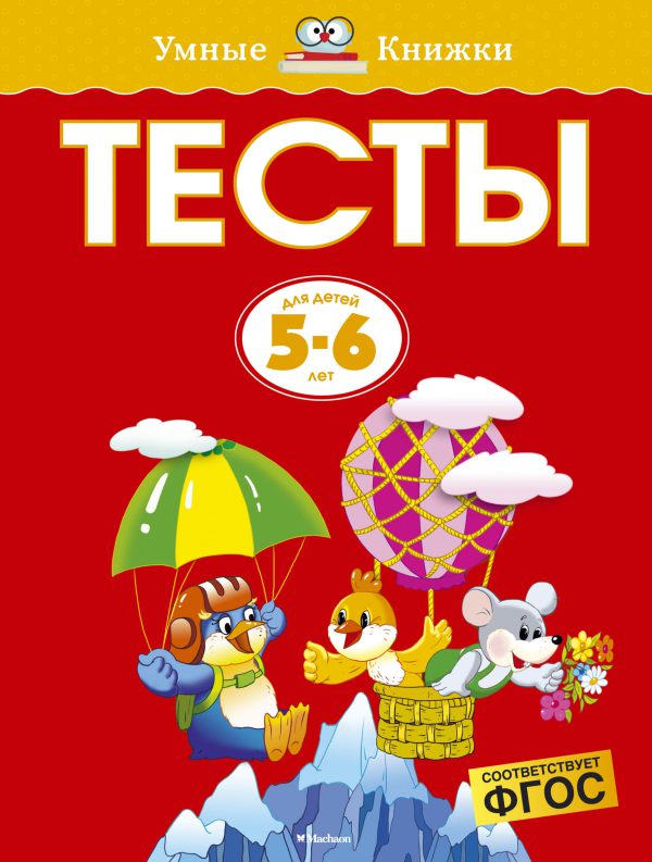 О.Земцова. Тесты (5-6 лет) (нов.обл.)