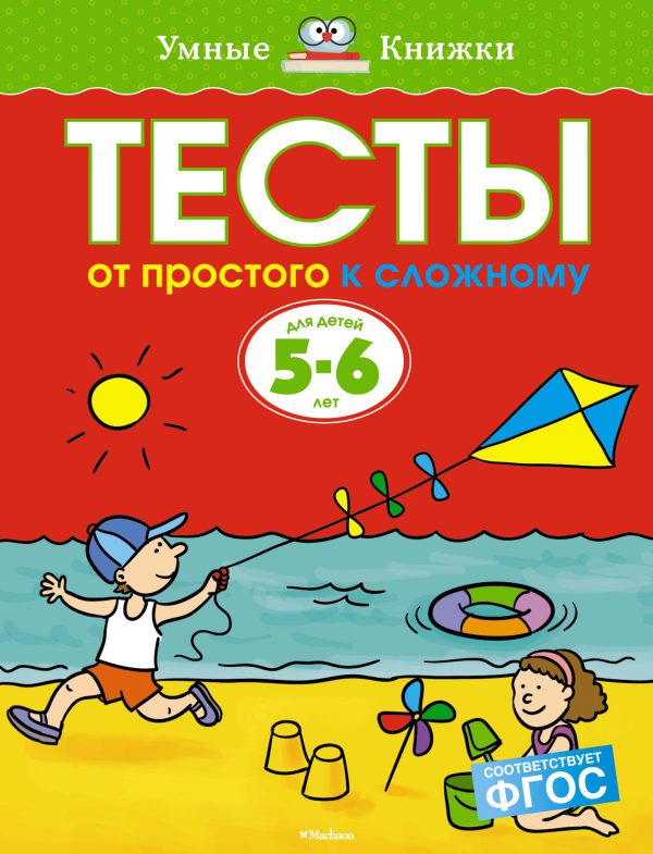 О.Земцова. Тесты. От простого к сложному (5-6 лет)