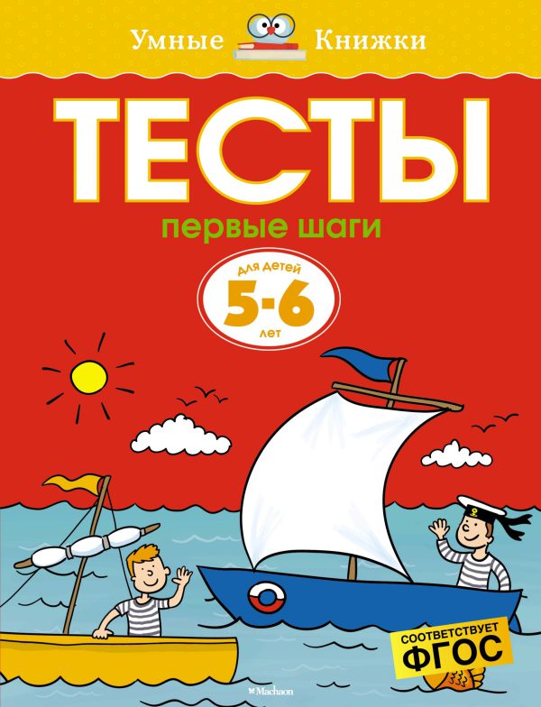 О.Земцова. Тесты. Первые шаги (5-6 лет)