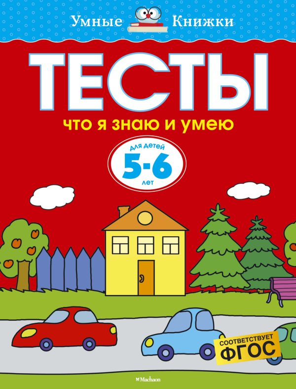 О.Земцова. Тесты. Что я знаю и умею (5-6 лет)