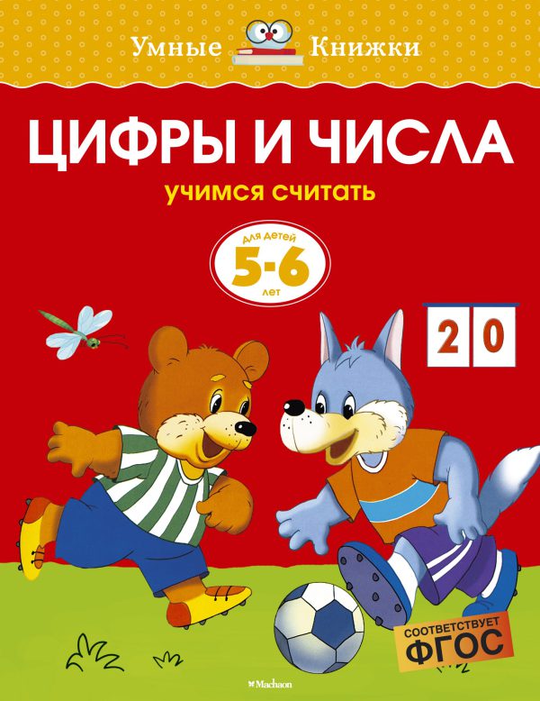О.Земцова. Цифры и числа (5-6 лет) (нов.обл.)