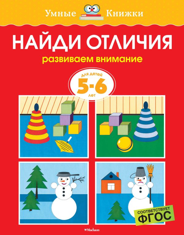 О.Земцова. Найди отличия (5-6 лет) (нов.обл.)