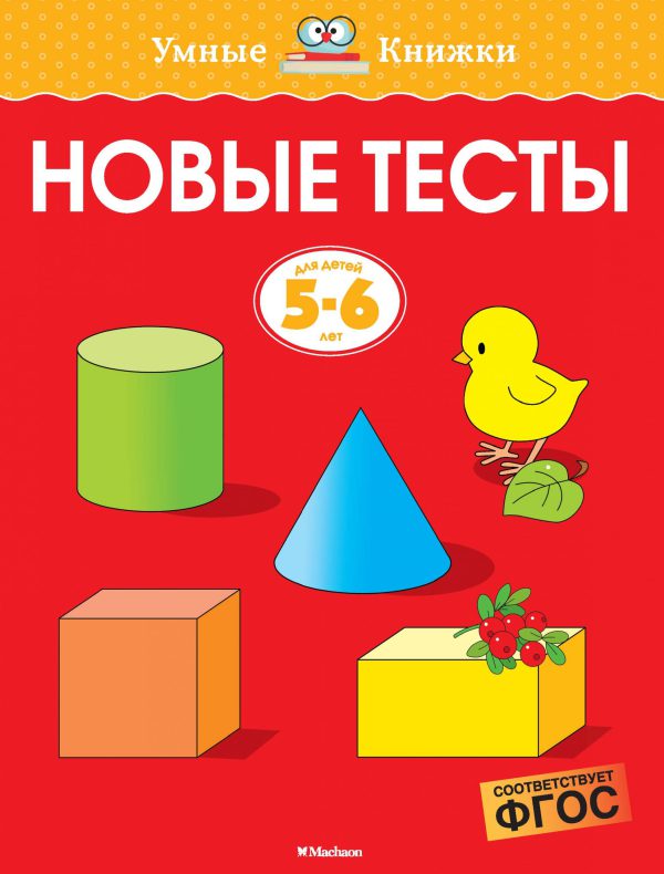 О.Земцова. Новые тесты (5-6 лет)