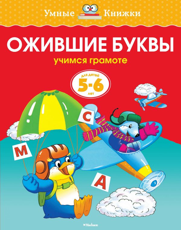 О.Земцова. Ожившие буквы (5-6 лет) (нов.обл.)