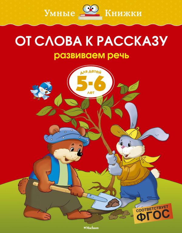 О.Земцова. От слова к рассказу (5-6 лет) (нов.обл.)