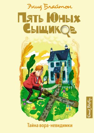 Блайтон Э. Пять юных сыщиков и пёс-детектив. Тайна вора-невидимки