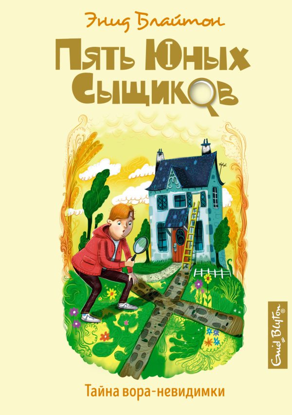 Блайтон Э. Пять юных сыщиков и пёс-детектив. Тайна вора-невидимки
