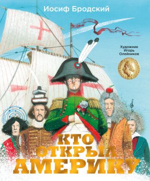 Бродский И. Кто открыл Америку (илл. И. Олейникова)