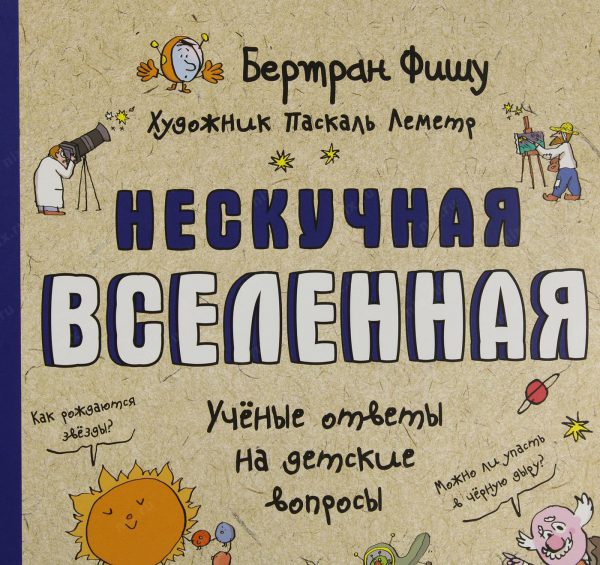 Фишу Б. Нескучная Вселенная