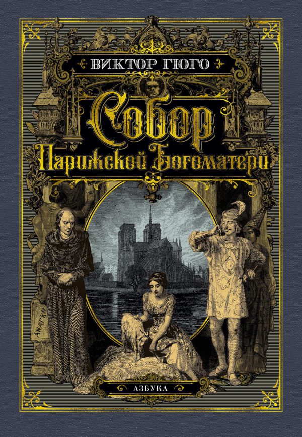 Гюго В. Собор Парижской Богоматери (с илл.)