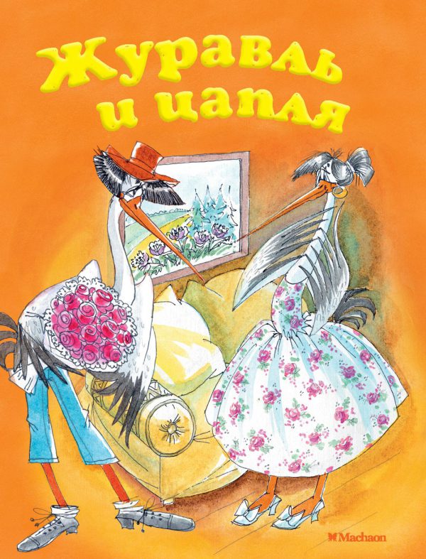 Журавль и цапля (нов.обл.) ( серия «Почитай мне сказку»)