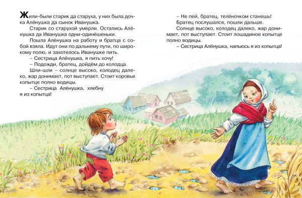 Сестрица Аленушка и братец Иванушка ( серия «Почитай мне сказку») — изображение 2