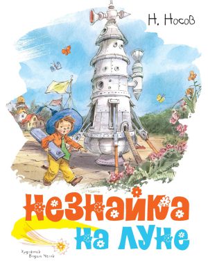 Н.Носов. Незнайка на Луне (илл-. В. Челака)