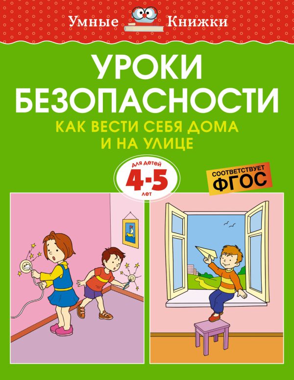 О.Н.Земцова. Уроки безопасности. Как вести себя дома и на улице (4-5 лет)