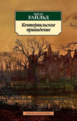 О.Уайльд. Кентервильское привидение (мягк.обл.)