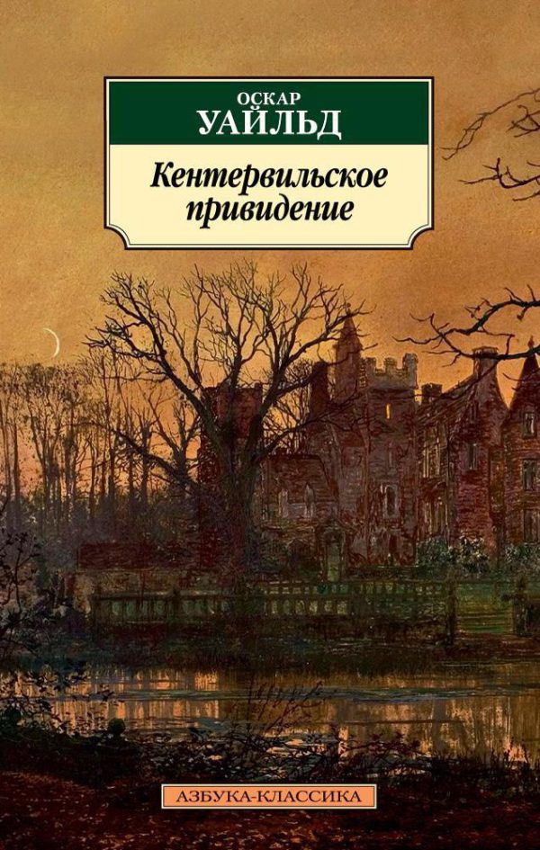 Классика(м) Уайльд О. Кентервильское привидение