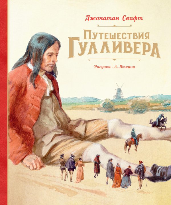 Свифт Дж. Путешествия Гулливера (Рис. А. Иткина)