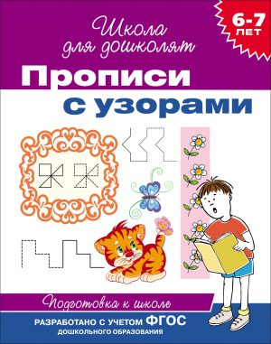 Прописи с узорами. 6-7 лет.