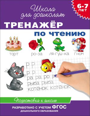 6-7 лет. Тренажер по чтению