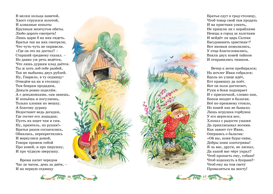 Ершов П. Конёк-горбунок (Яркая ленточка) — изображение 3