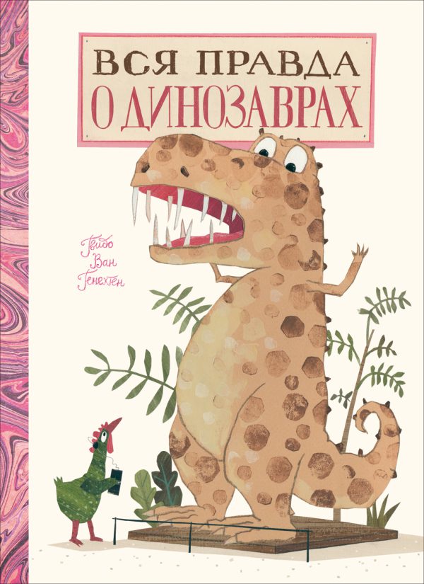 Вся правда о динозаврах.