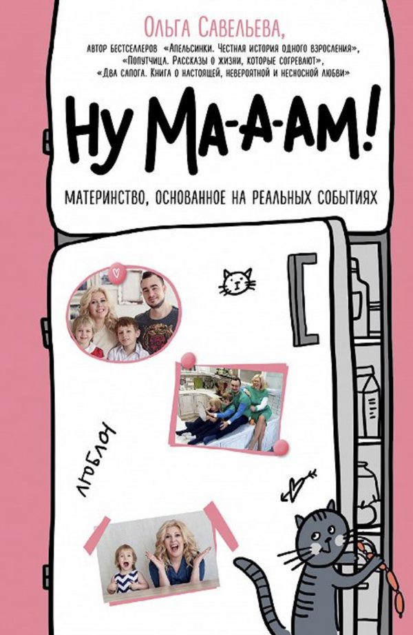 О.А. Савельева. Ну ма-а-ам! Материнство, основанное на реальных событиях.