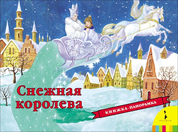 Снежная королева (панорамка)