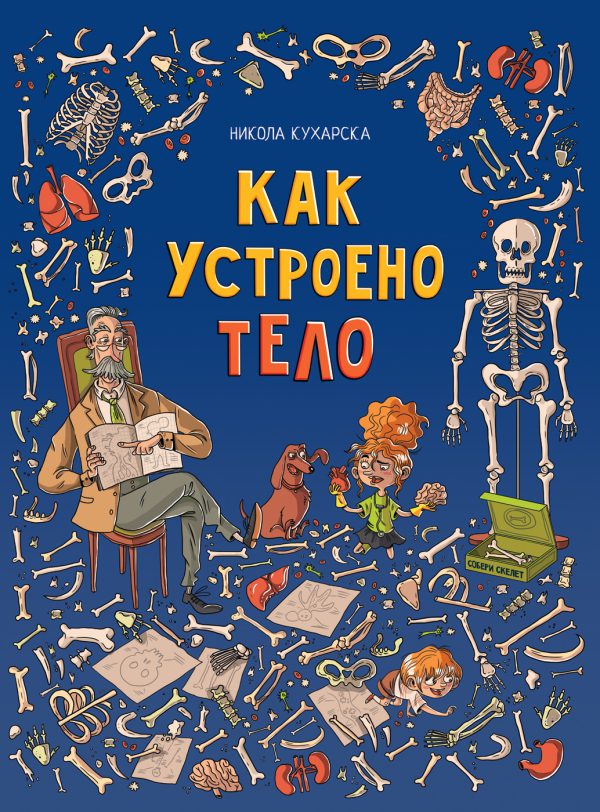 Н.Кухарска. Как устроено тело