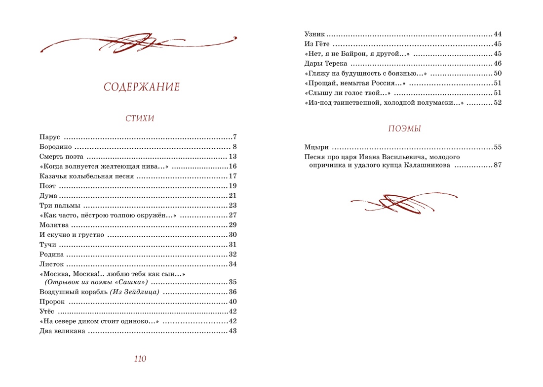 Лермонтов М. Бородино. Стихи и поэмы (Яркая ленточка) — изображение 2