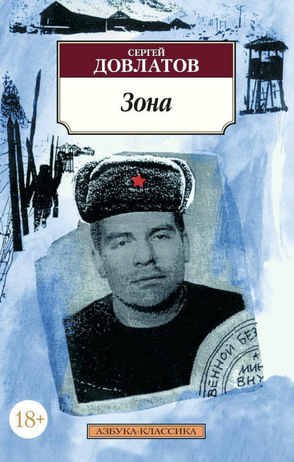 Классика(м) Довлатов С. Зона