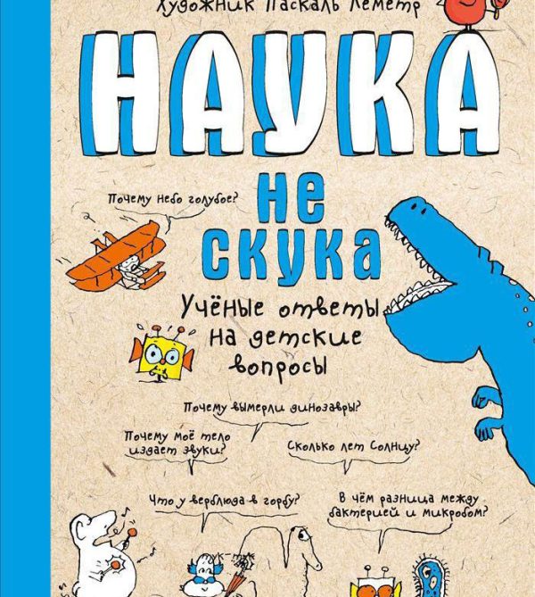 Бейнье М. , Фишу Б. Наука не скука.