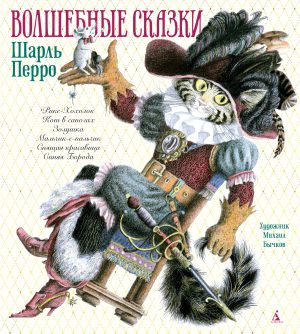 Перро Ш. Волшебные сказки (иллюстр. М. Бычкова)