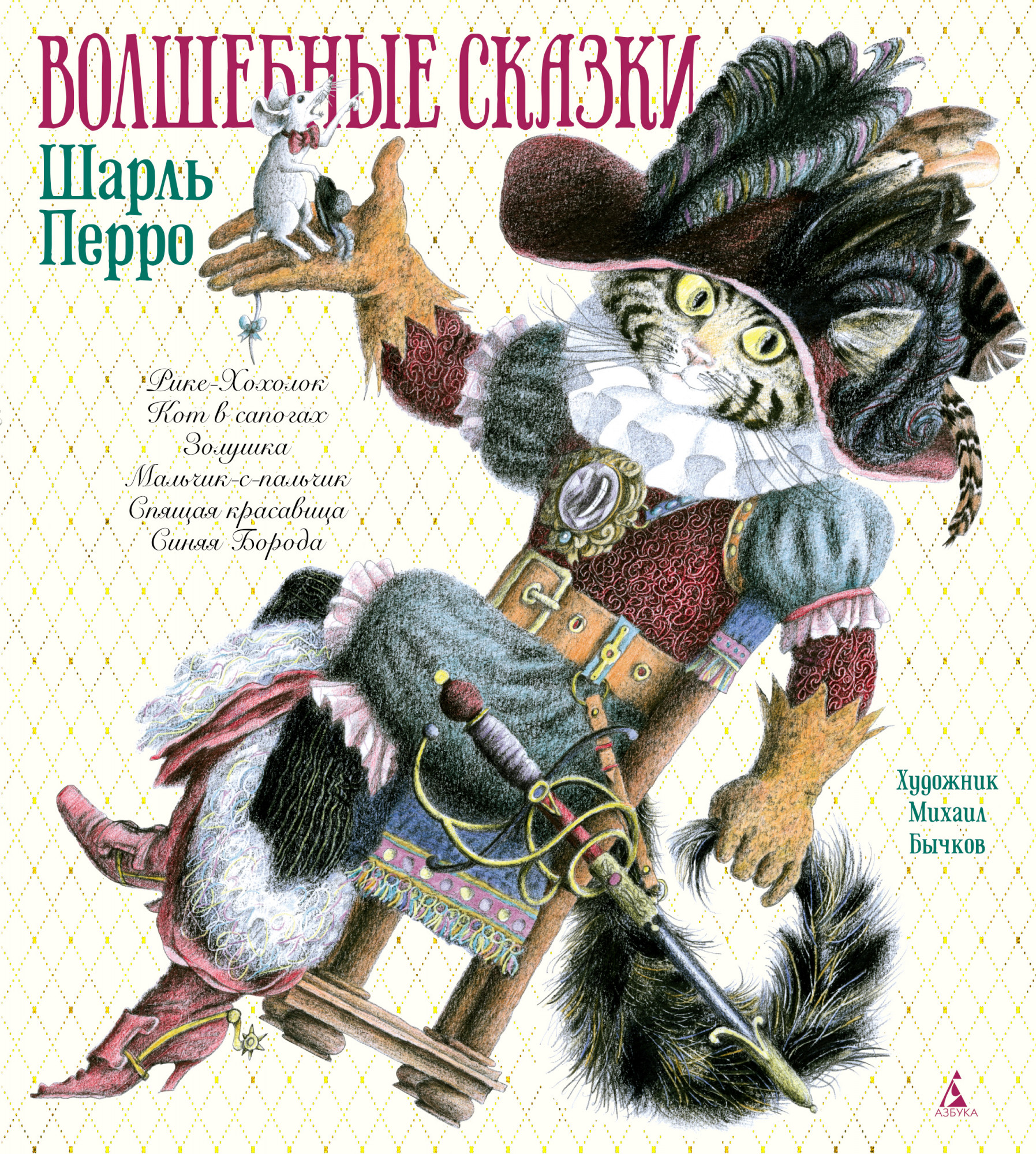 Перро Ш. Волшебные сказки (иллюстр. М. Бычкова)