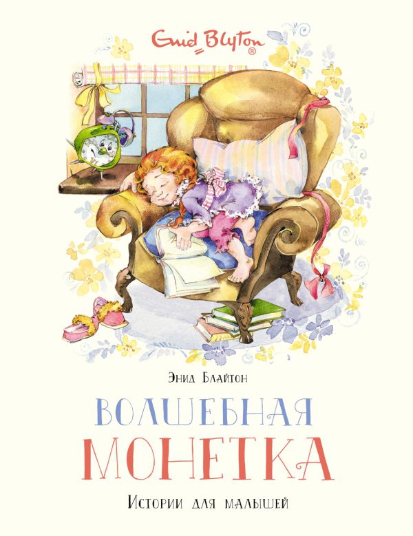 Блайтон Э. Волшебная монетка. Истории для малышей