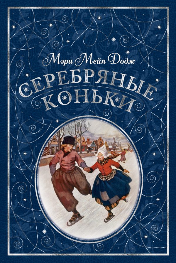 Додж М.М. Серебряные коньки