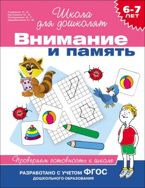 6-7 лет. Внимание и память. Проверяем готовность к школе.