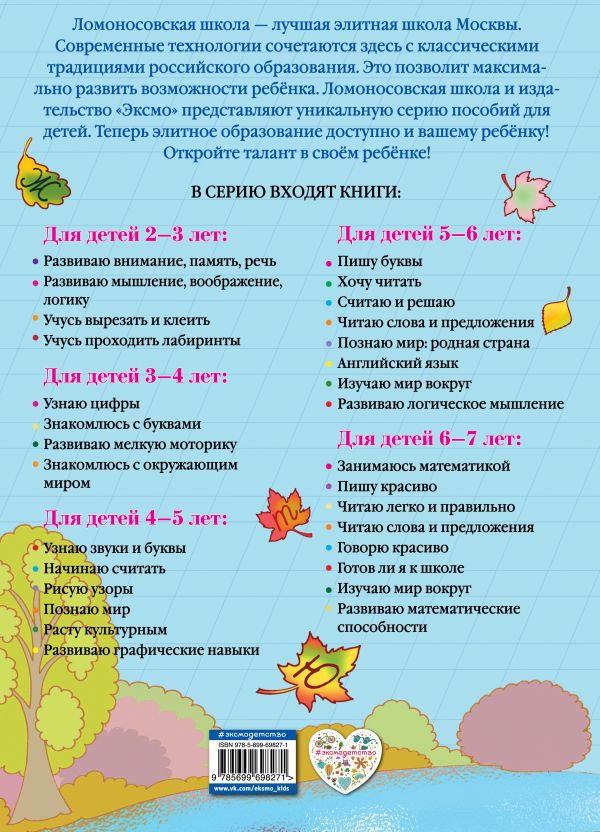 Ломоносовская школа. Пишу красиво: для детей 6-7 лет — изображение 2