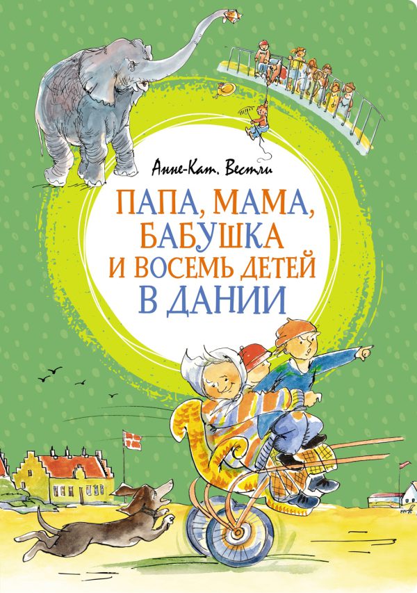Вестли А.-К. Папа, мама, бабушка и восемь детей в Дании (Яркая ленточка)