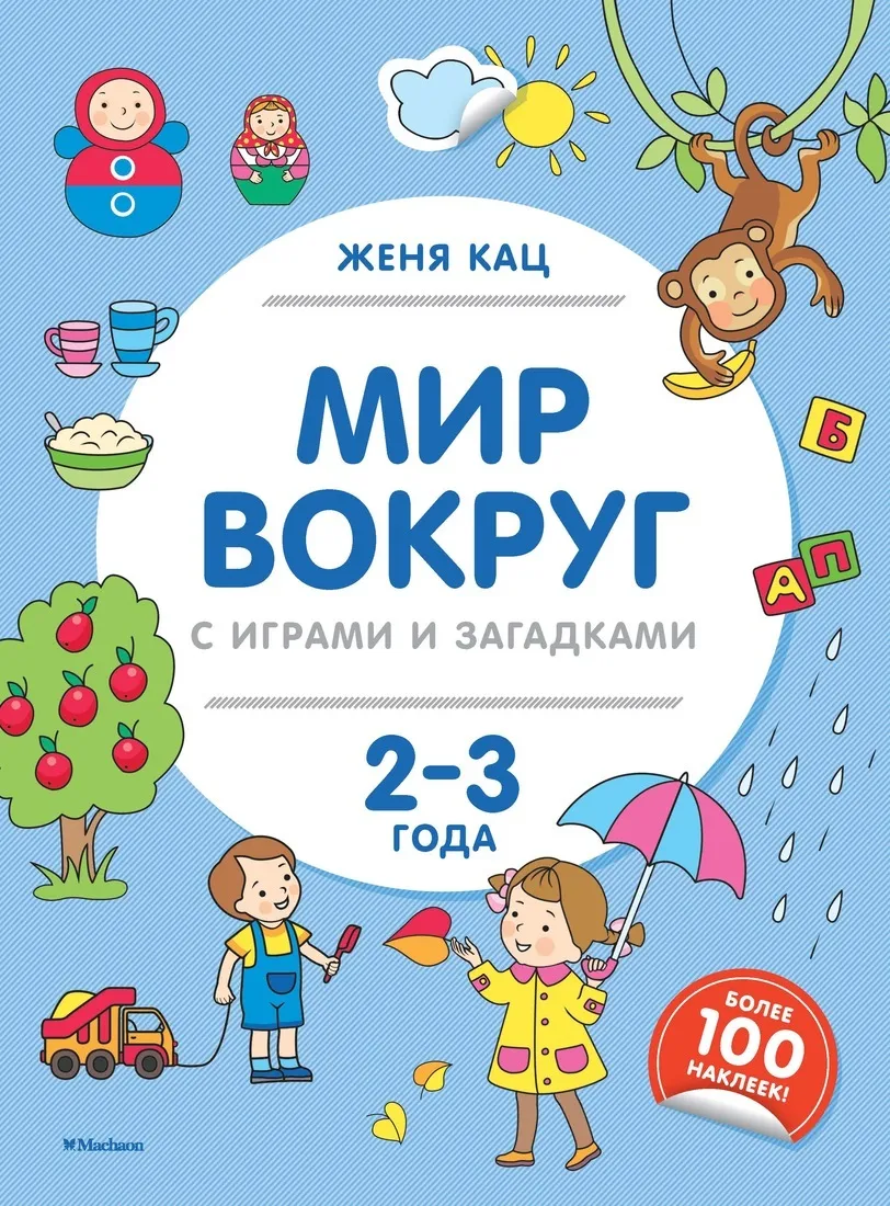 Женя Кац. Мир вокруг с играми и загадками (2-3 года)