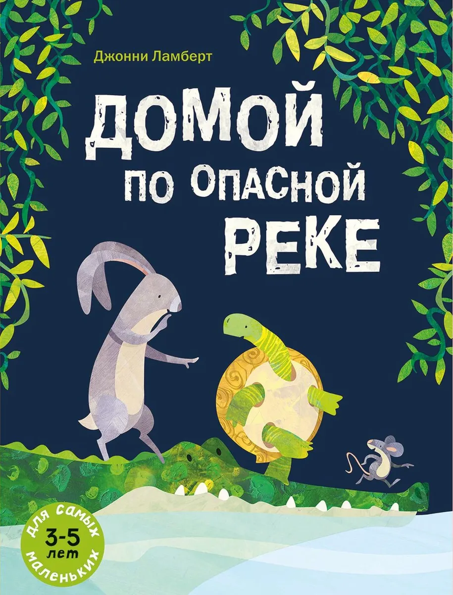 Д.Ламберт. Домой по опасной реке.