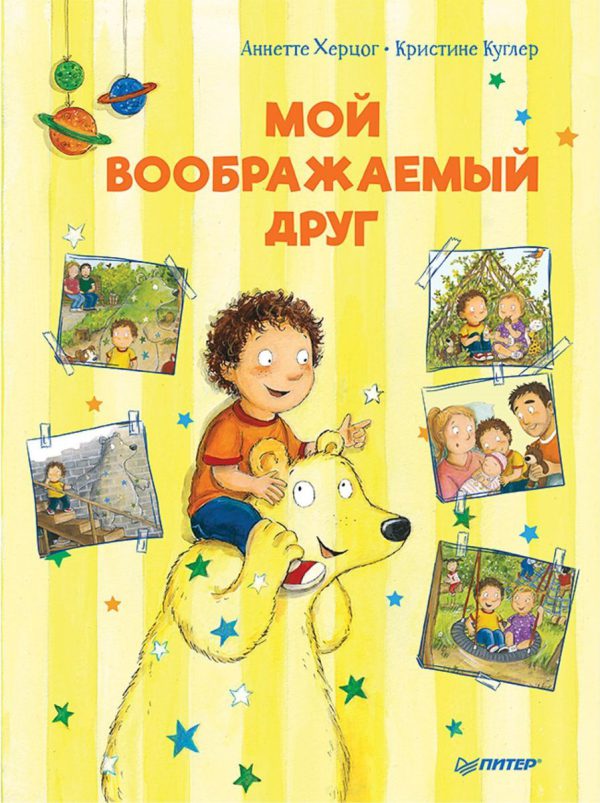 А. Херцог. Мой воображаемый друг. Полезные сказки (тверд.обл.)