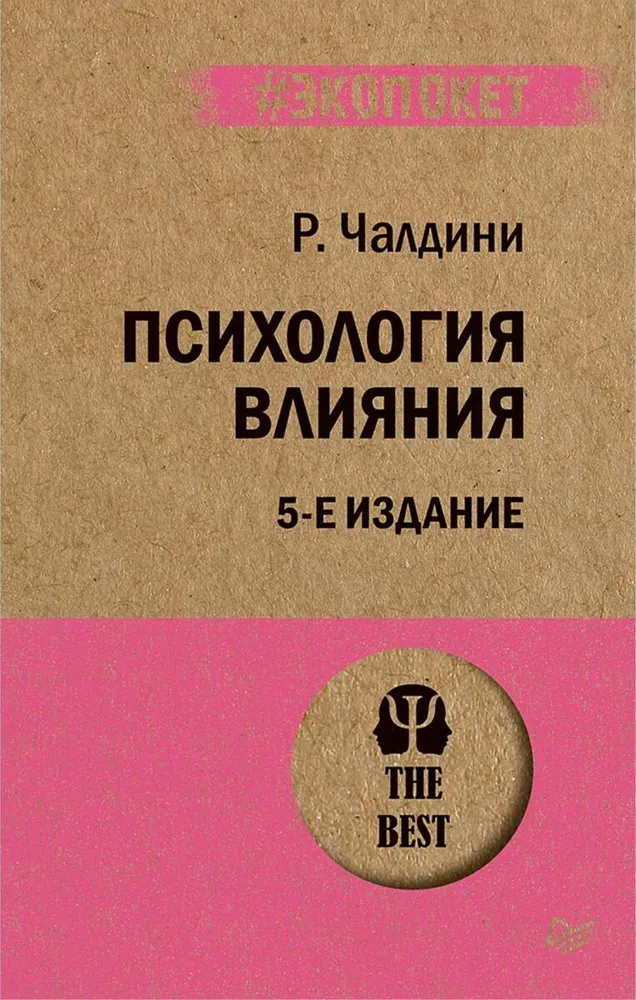 Р.Чалдини. Психология влияния. 5-е изд. (#экопокет)