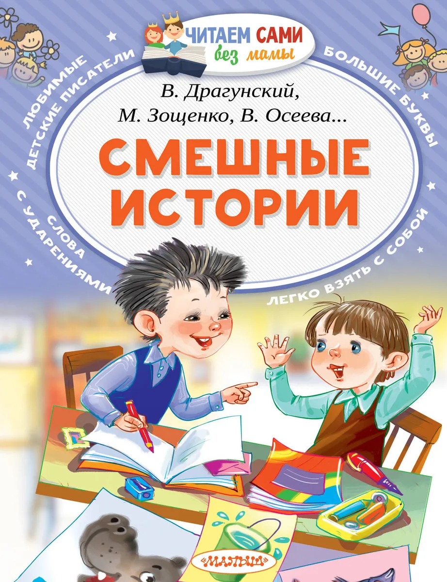 Успенский Э.Н., Осеева В.А. Смешные истории (серия Читаем сами без мамы)