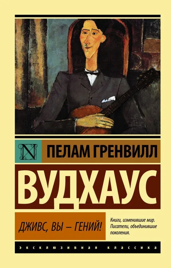 П.Г.Вудхаус. Дживс, Вы - гений! (мягк.обл.)