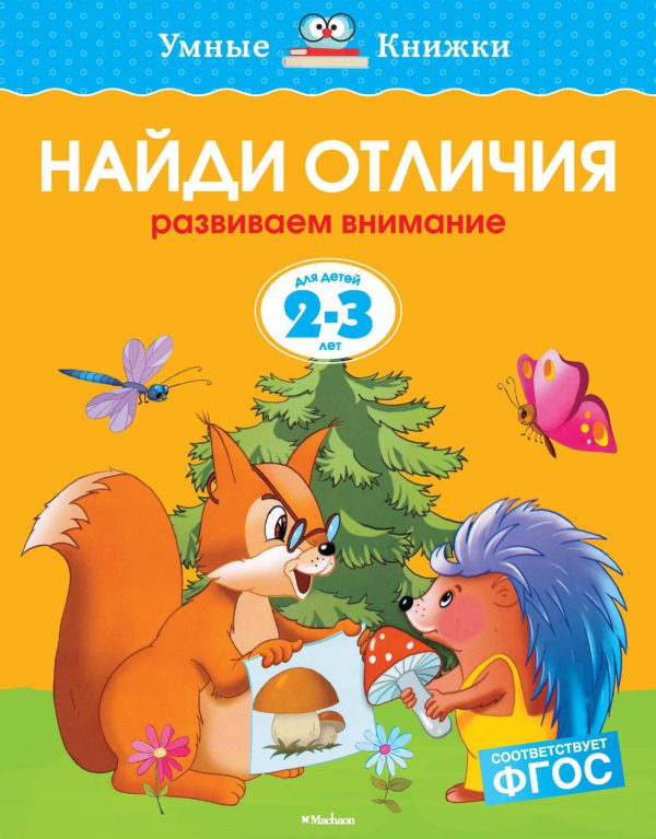 О.Н.Земцова. Найди отличия (нов.обл.)  (2-3 года)